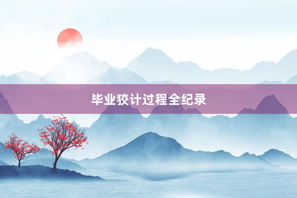 毕业狡计过程全纪录