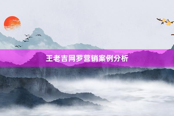 王老吉网罗营销案例分析